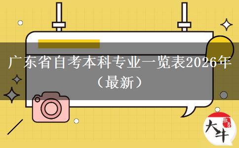 广东省自考本科专业一览表2026年（最新）