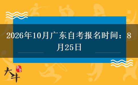 2026年10月广东自考报名时间：8月25日