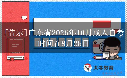 [告示]广东省2026年10月成人自考时间在8月25日