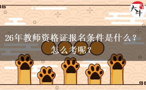 26年教师资格证报名条件是什么？怎么考呢？