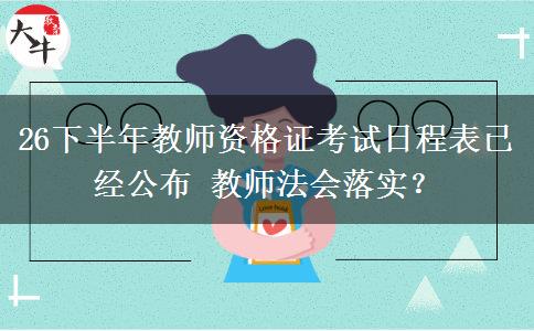 26下半年教师资格证考试日程表已经公布 教师法会落实？