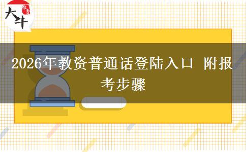 2026年教资普通话登陆入口 附报考步骤