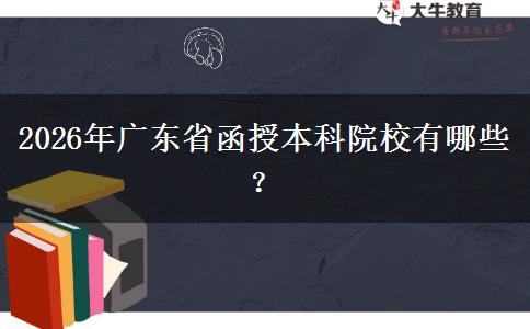 2026年广东省函授本科院校有哪些？