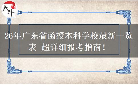 26年广东省函授本科学校最新一览表 超详细报考指南！