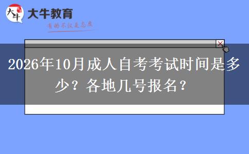 2026年10月成人自考考试时间是多少？各地几号报名？