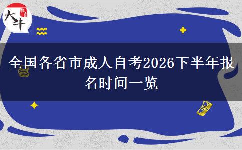 全国各省市成人自考2026下半年报名时间一览