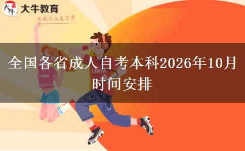 全国各省成人自考本科2026年10月时间安排