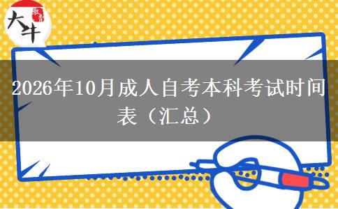 2026年10月成人自考本科考试时间表（汇总）