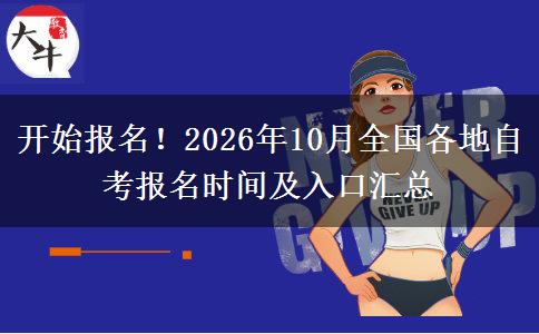 开始报名！2026年10月全国各地自考报名时间及入口汇总