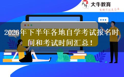 2026年下半年各地自学考试报名时间和考试时间汇总！