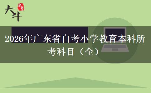 2026年广东省自考小学教育本科所考科目（全）