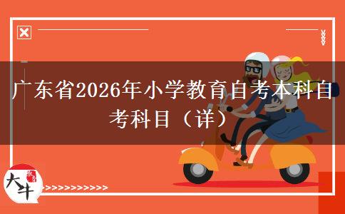 广东省2026年小学教育自考本科自考科目（详）