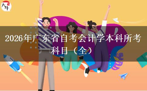 2026年广东省自考会计学本科所考科目（全）
