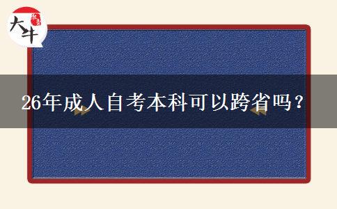 26年成人自考本科可以跨省吗？