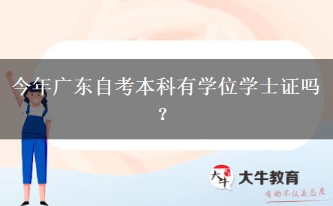 今年广东自考本科有学位学士证吗？