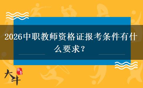 2026中职教师资格证报考条件有什么要求？