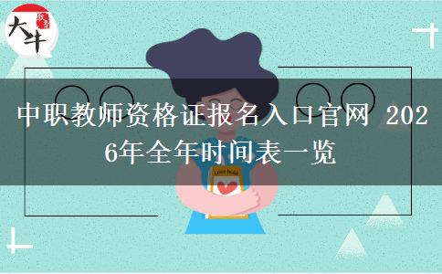 中职教师资格证报名入口官网 2026年全年时间表一览