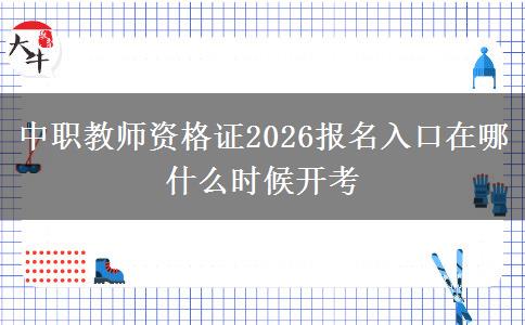 中职教师资格证2026报名入口在哪 什么时候开考
