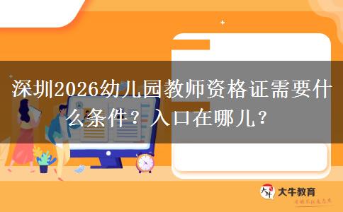 深圳2026幼儿园教师资格证需要什么条件？入口在哪儿？