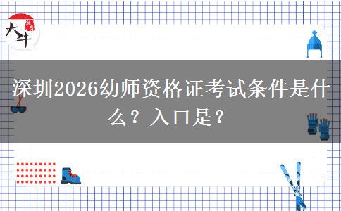 深圳2026幼师资格证考试条件是什么？入口是？