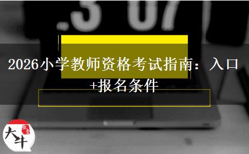 2026小学教师资格考试指南：入口+报名条件
