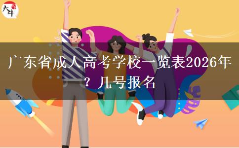 广东省成人高考学校一览表2026年？几号报名