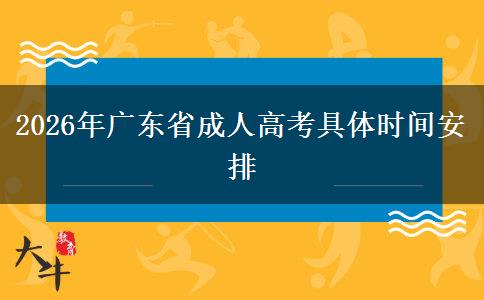 2026年广东省成人高考具体时间安排
