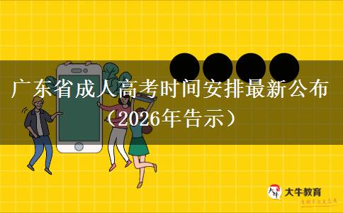 广东省成人高考时间安排最新公布（2026年告示）