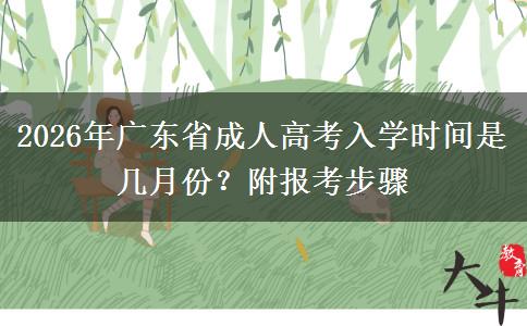2026年广东省成人高考入学时间是几月份？附报考步骤