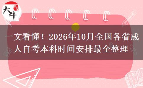 一文看懂！2026年10月全国各省成人自考本科时间安排最全整理