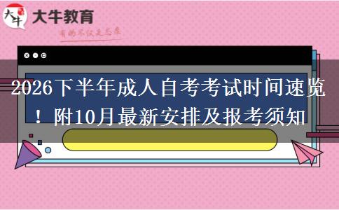 2026下半年成人自考考试时间速览！附10月最新安排及报考须知