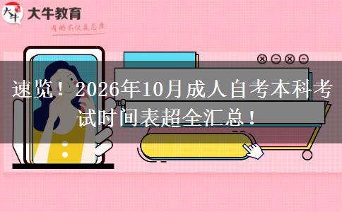速览！2026年10月成人自考本科考试时间表超全汇总！
