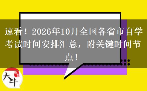 速看！2026年10月全国各省市自学考试时间安排汇总，附关键时间节点！