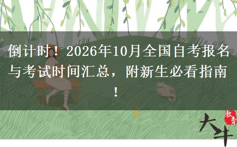 倒计时！2026年10月全国自考报名与考试时间汇总，附新生必看指南！