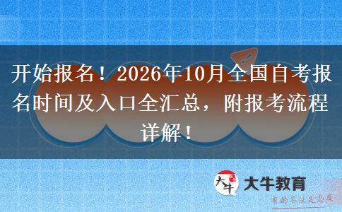开始报名！2026年10月全国自考报名时间及入口全汇总，附报考流程详解！