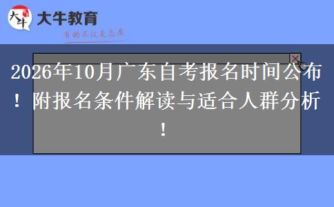 2026年10月广东自考报名时间公布！附报名条件解读与适合人群分析！
