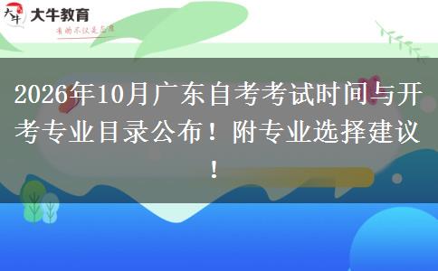 2026年10月广东自考考试时间与开考专业目录公布！附专业选择建议！