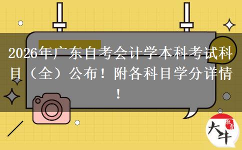 2026年广东自考会计学本科考试科目（全）公布！附各科目学分详情！