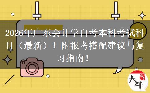 2026年广东会计学自考本科考试科目（最新）！附报考搭配建议与复习指南！
