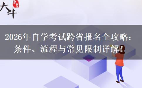 2026年自学考试跨省报名全攻略：条件、流程与常见限制详解！