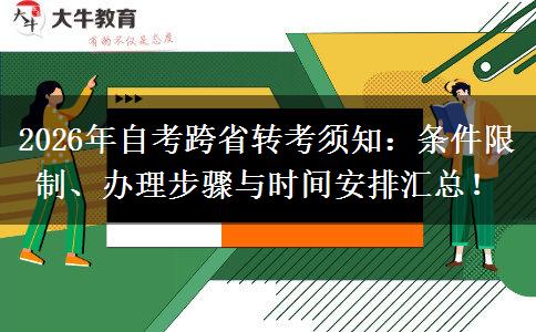 2026年自考跨省转考须知：条件限制、办理步骤与时间安排汇总！