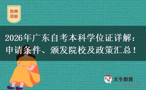 2026年广东自考本科学位证详解：申请条件、颁发院校及政策汇总！