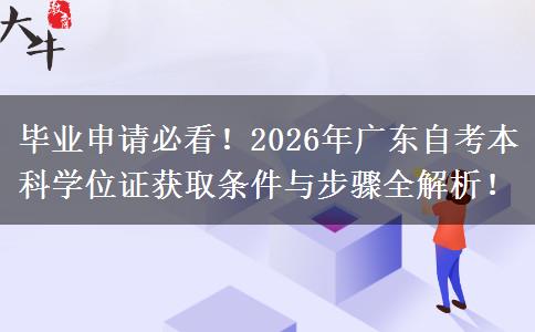 毕业申请必看！2026年广东自考本科学位证获取条件与步骤全解析！