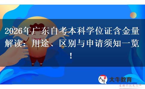 2026年广东自考本科学位证含金量解读：用途、区别与申请须知一览！