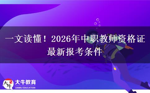 一文读懂！2026年中职教师资格证最新报考条件