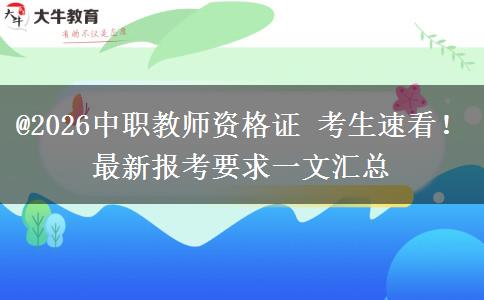 @2026中职教师资格证 考生速看！最新报考要求一文汇总