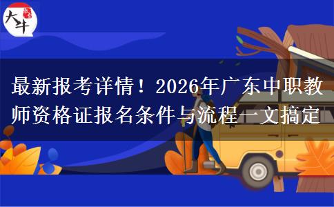 最新报考详情！2026年广东中职教师资格证报名条件与流程一文搞定