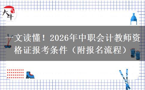 一文读懂！2026年中职会计教师资格证报考条件（附报名流程）