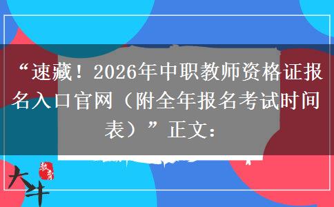“速藏！2026年中职教师资格证报名入口官网（附全年报名考试时间表）”正文：