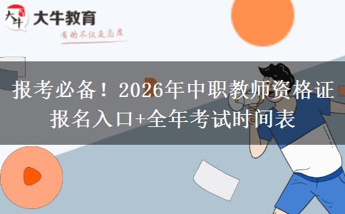 报考必备！2026年中职教师资格证报名入口+全年考试时间表